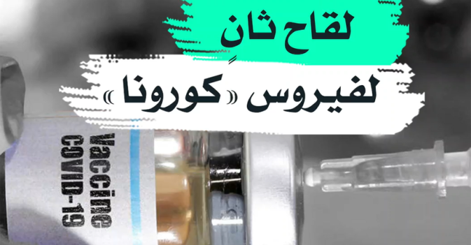 لقاح ثان لفيروس "كورونا"