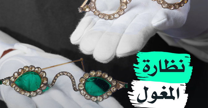 نظارة المغول