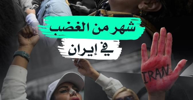 شهر من الغضب في إيران