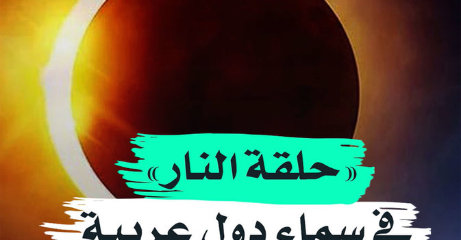 "حلقة النار" في سماء دول عربية