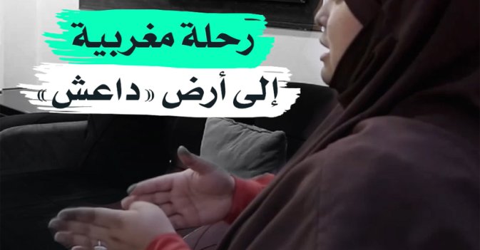 رحلة مغربية إلى أرض "داعش"