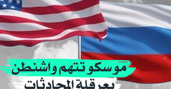 موسكو تتهم واشنطن بعرقلة المحادثات مع أوكرانيا