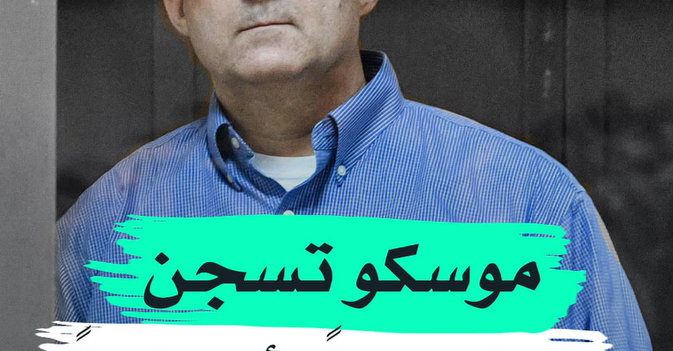 موسكو تسجن "جاسوسا" أميركيا