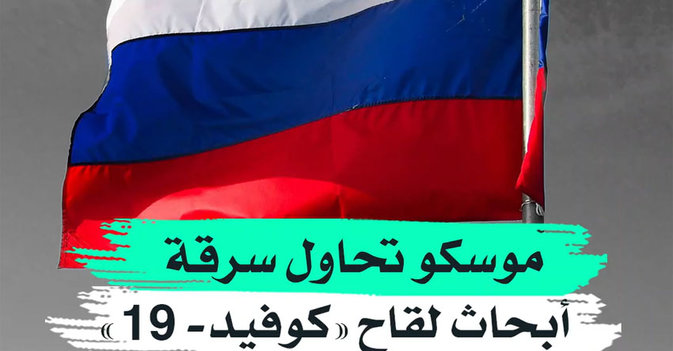 موسكو تحاول سرقة أبحاث لقاح "كوفيد -19 "