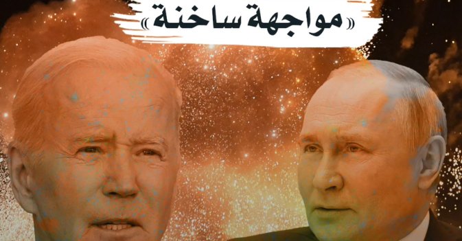 موسكو وواشنطن «مواجهة ساخنة»