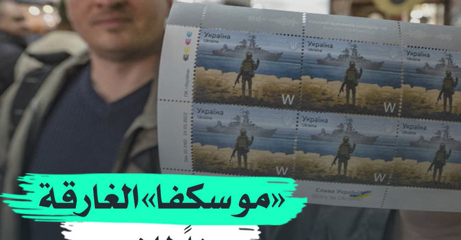 "موسكفا" الغارقة رمزا للنصر في أوكرانيا