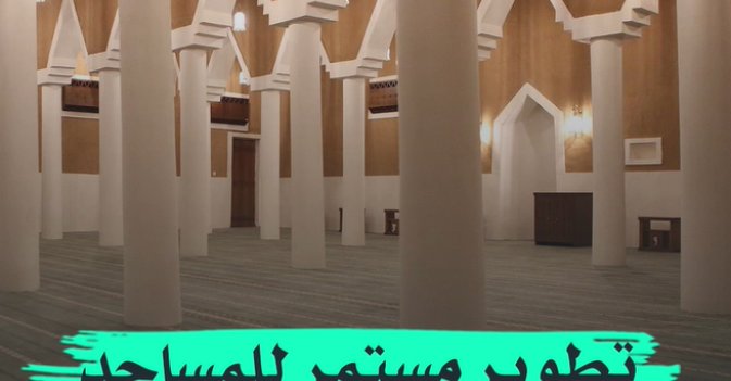 تطوير مستمر للمساجد التاريخية السعودية