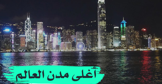 أغلى مدن العالم في 2022