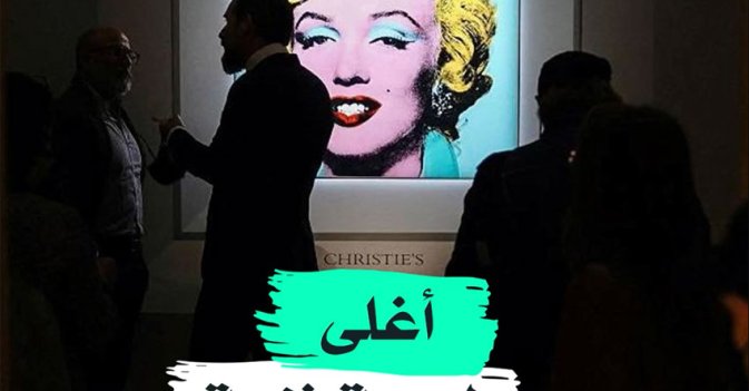 أغلى لوحة فنية