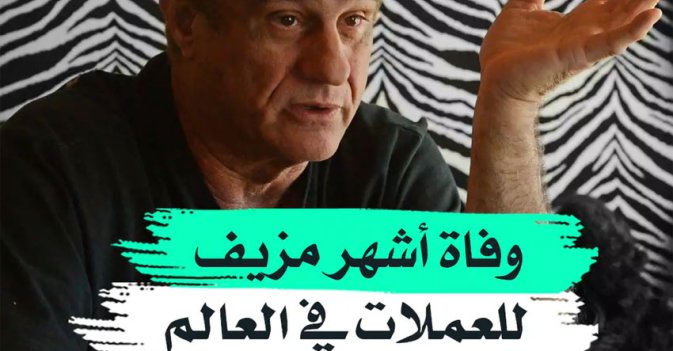 وفاة أشهر مزيف للعملات في العالم