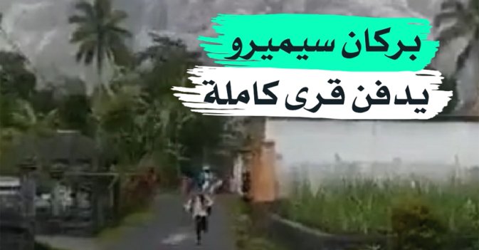 بركان سيميرو يدفن قرى كاملة