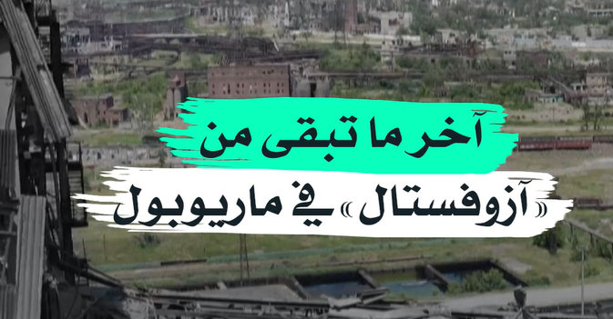 آخر ما تبقى من «آزوفستال» في ماريوبول