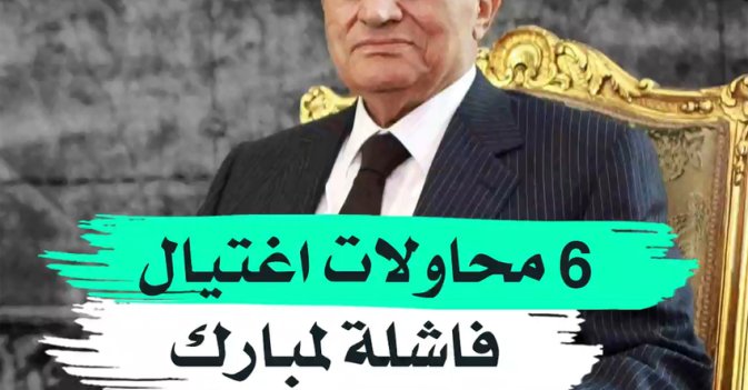 6 محاولات اغتيال فاشلة لمبارك