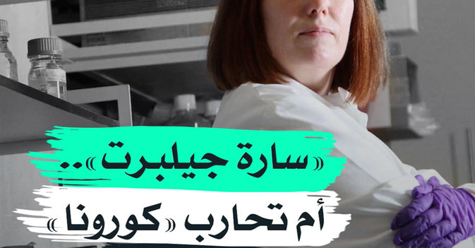 "سارة جيلبرت".. أم تحارب "كورونا" بأولادها