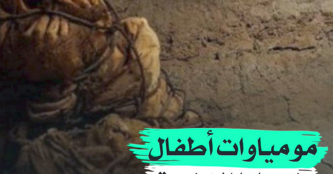 مومياوات أطفال ضحايا النخبة