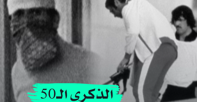 الذكرى الـ50 لعملية ميونيخ