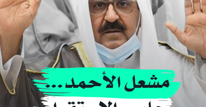 مشعل الأحمد... حارس الاستقرار