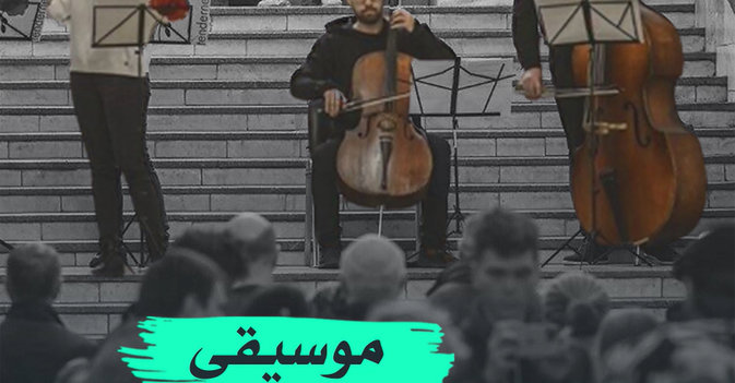 موسيقى تحت الأنفاق