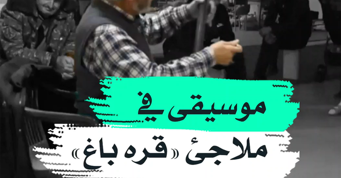 موسيقى في ملاجئ "قره باغ"