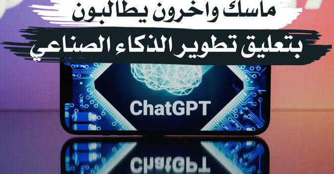 «قد يحل مكاننا»… ماسك وآخرون يطالبون بتعليق تطوير الذكاء الصناعي