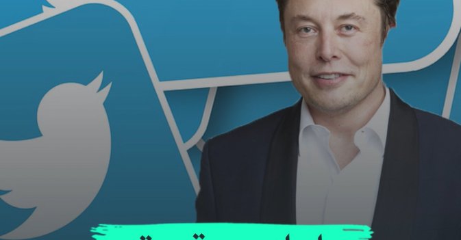 «ماسك» و«تويتر» أمام القضاء في أكتوبر