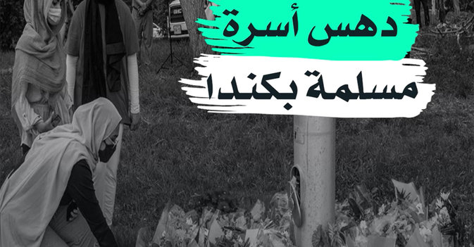 دهس أسرة مسلمة بكندا
