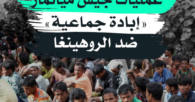 عمليات جيش ميانمار "إبادة جماعية" ضد الروهينغا