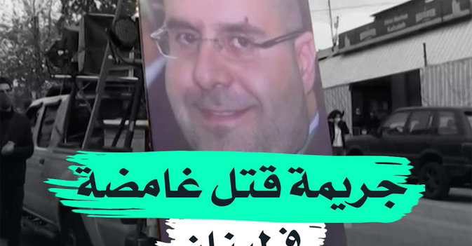 جريمة قتل غامضة في لبنان