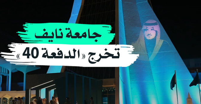 جامعة نايف تُخرج «الدفعة 40»