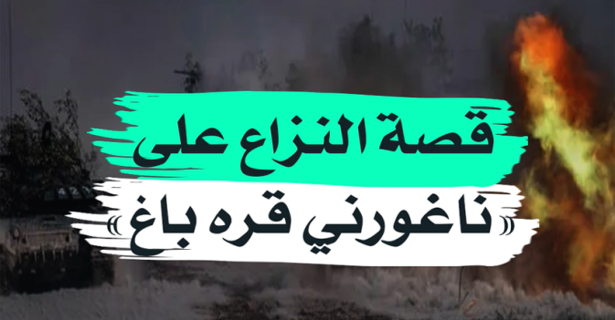 قصة النزاع على ناغورني قره باغ