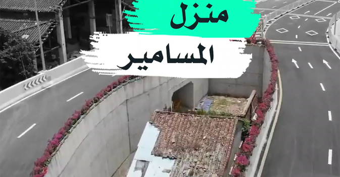 منزل المسامير