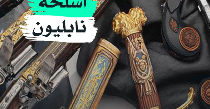أسلحة نابليون