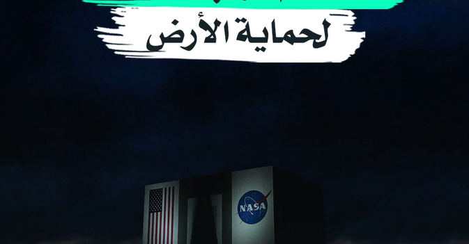 اصطدام مركبة «ناسا» لحماية الأرض