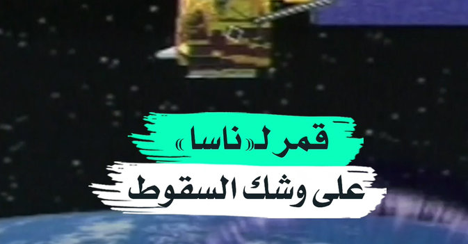 قمر لـ«ناسا» على وشك السقوط