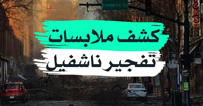 كشف ملابسات تفجير ناشفيل