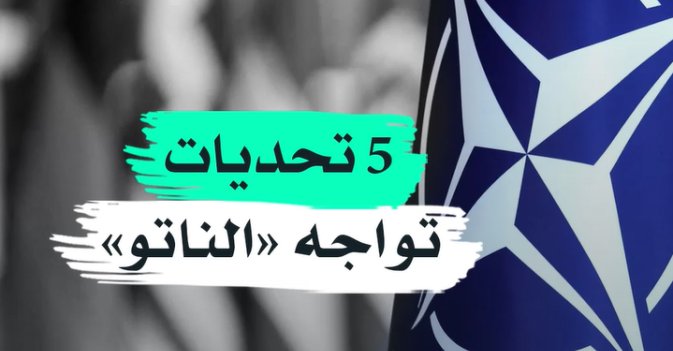 5 تحديات تواجه «الناتو»