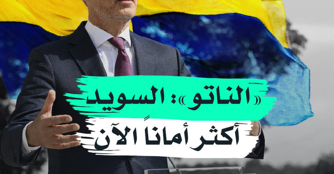 «الناتو» السويد أكثر أماناً الآن