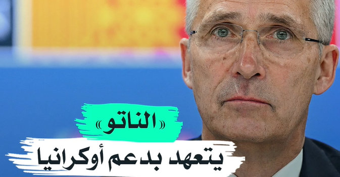 «الناتو» يتعهد بدعم أوكرانيا