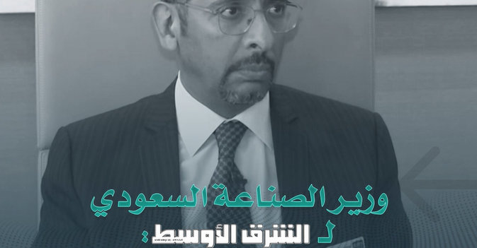 وزير الصناعة السعودي لـ«الشرق الأوسط»: لن نستهلك ثرواتنا الطبيعية بدون فائدة