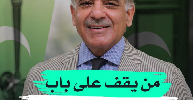 من يقف على باب الحكومة الباكستانية؟.