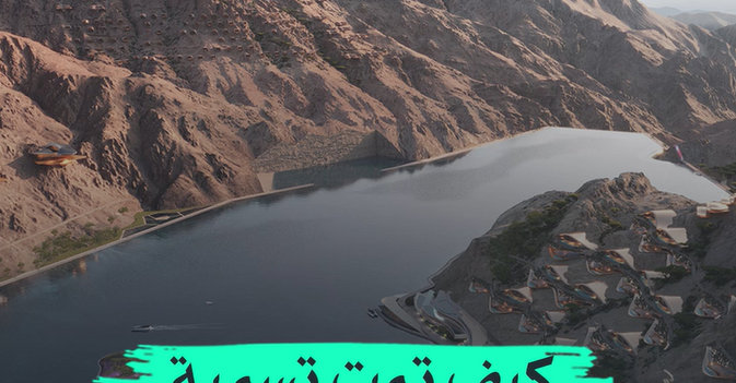 كيف تمت تسمية «نيوم» في السعودية؟