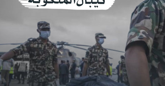 انتشال جثث طائرة نيبال المنكوبة 