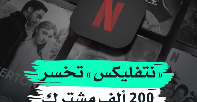 «نتفليكس» تخسر 200 ألف مشترك