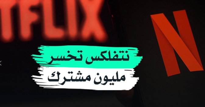 نتفلكس تخسر مليون مشترك