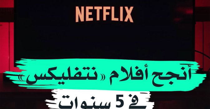 أنجح أفلام "نتفليكس" في 5 سنوات