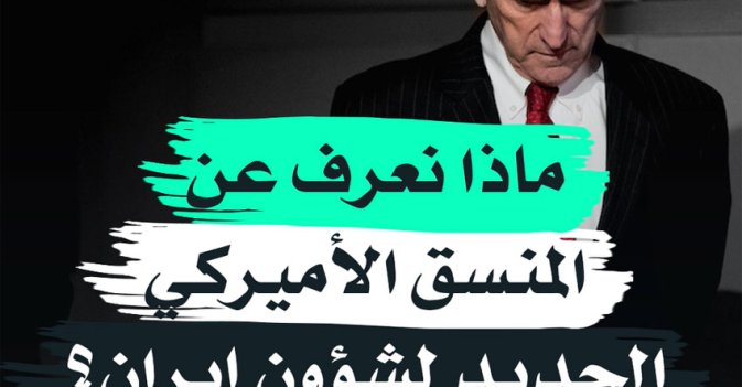 ماذا نعرف عن المنسق الأميركي الجديد لشؤون إيران؟