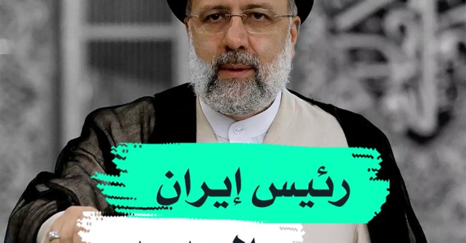 رئيس إيران الجديد