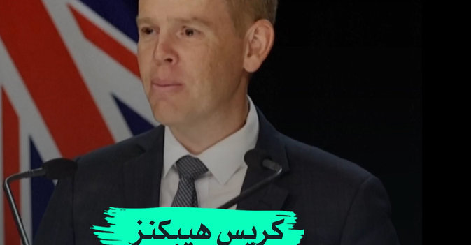اختيار كريس هيبكنز رئيساً لوزراء نيوزيلندا