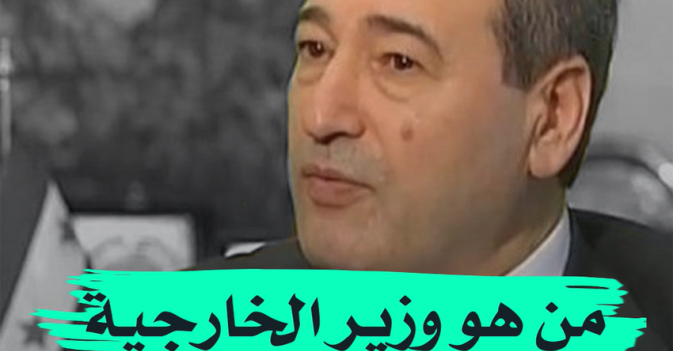 من هو وزير الخارجية السوري الجديد؟