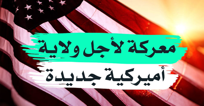 معركة لأجل ولاية أميركية جديدة